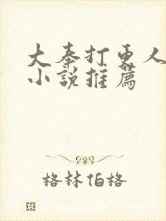 大奉打更人同人小说推荐