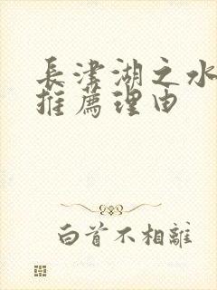 长津湖之水门桥推荐理由