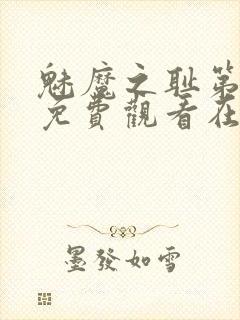 魅魔之耻第一季免费观看在线观看中