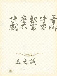 什么软件看电视剧不需要vip