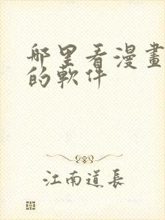 哪里看漫画免费的软件