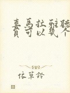 喜马拉雅听书会员可以几个人用