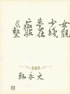 《痴梦少女》完整版在线观看封面