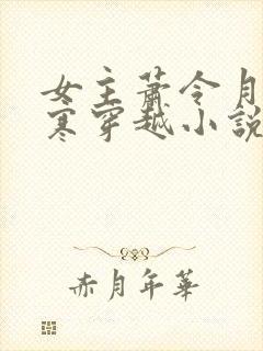 女主萧令月战北寒穿越小说免费阅读