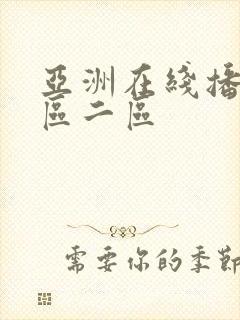 亚洲在线播放一区二区封面