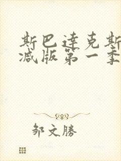 斯巴达克斯无删减版第一季