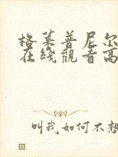 格莱普尼尔动漫在线观看高清全集