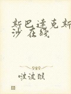 斯巴达克斯血与沙 在线