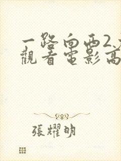 一路向西2免费观看电影高清完整版