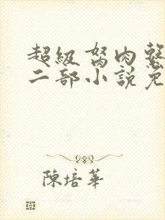 超级胬肉系统第二部小说免费阅读