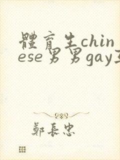 体育生chinese男男gay互摸网站