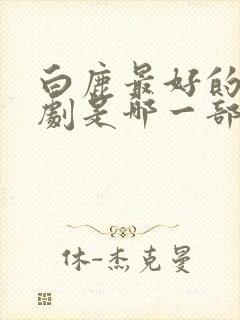 白鹿最好的电视剧是哪一部封面