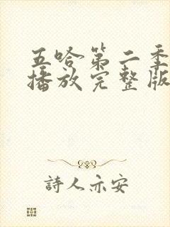 五哈第二季免费播放完整版高清