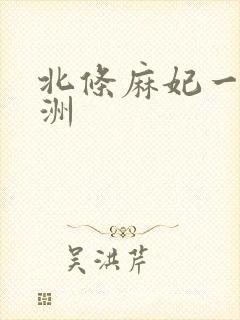 北条麻妃一区亚洲封面