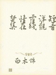 焚情霍洋短剧全集在线观看高清免费