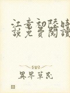 江意初陆时凛小说免费阅读最新章节