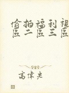 偷拍福利视频一区二区三区