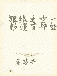 跟缘之空一样的动漫有哪些