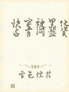 快穿被黑化大佬占有网盘资源封面
