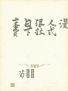 末日狠人漫画免费下拉式