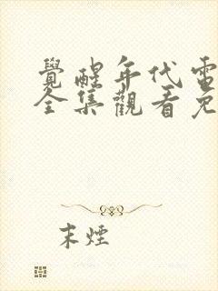 觉醒年代电视剧全集观看免费