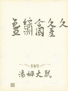 色综合久久精品亚洲国产