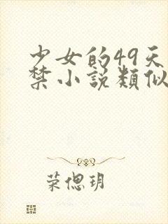 少女的49天囚禁小说类似