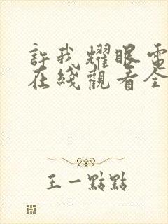 许我耀眼电视剧在线观看全集免费播放