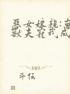 恶女娘亲:崽崽兽夫宠我成瘾小说免费阅读