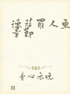 德萨罗人鱼高能章节