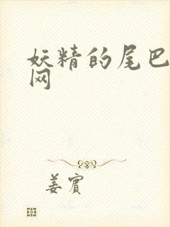 妖精的尾巴中文网