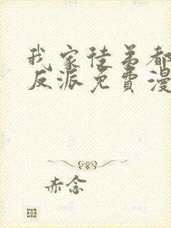 我家徒弟都是大反派免费漫画封面