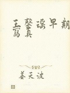 王馨瑶早期裸体写真