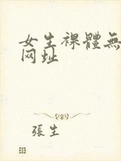 女生裸体无遮挡网址封面