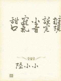 甜宠小说推文一口气看完视频