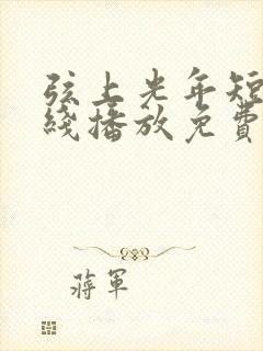 弦上光年短剧在线播放免费