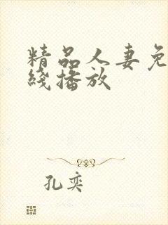 精品人妻免费在线播放