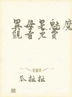 异母是魅魔在线观看免费封面