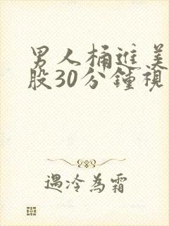 男人桶进美女屁股30分钟视频封面