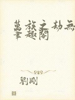 万族之劫无弹窗笔趣阁