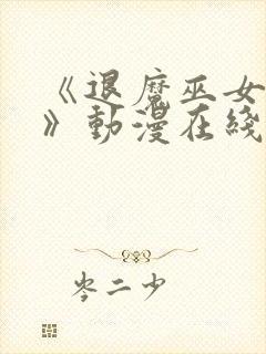 《退魔巫女前篇》动漫在线看