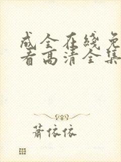 成全在线免费观看高清全集