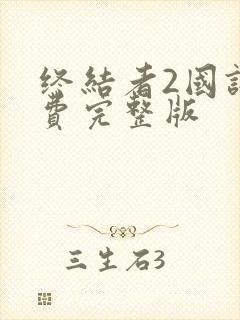 终结者2国语免费完整版