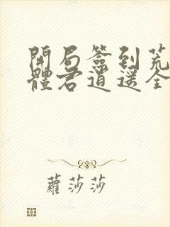 开局签到荒古圣体君逍遥全文下载