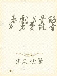 泰剧《爱的痕迹》免费观看封面