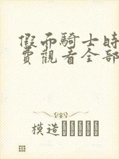 假面骑士时王免费观看全部完整版