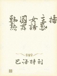 韩国女主播青草热舞诱惑