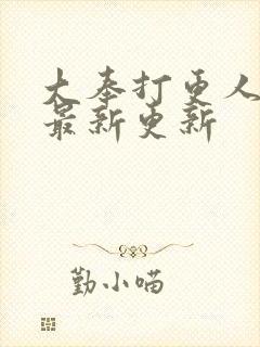 大奉打更人漫画最新更新封面