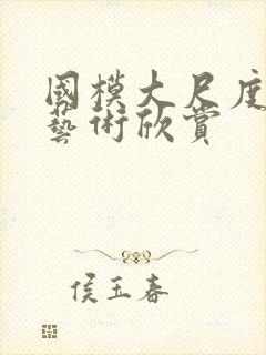 国模大尺度人体艺术欣赏