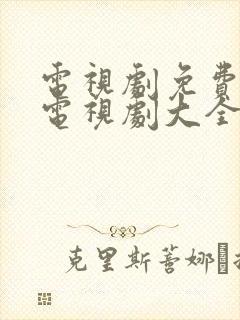 电视剧免费观看电视剧大全在线观看谍影